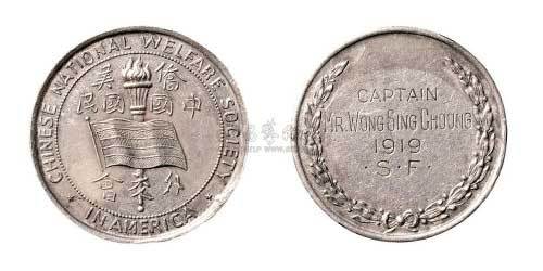 1919年侨美中国国民外交会纪念银章