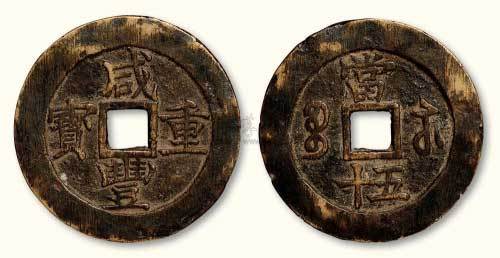 清代咸丰重宝（勾“咸”版）宝苏局当五十大型阔缘