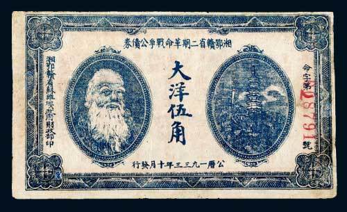 1933年湘鄂赣省二期革命战争公债券大洋伍角