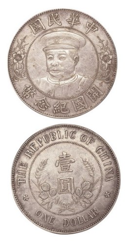 1912年黎元洪（戴帽）中华民国开国纪念币壹圆