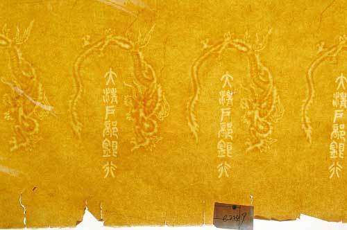 大清户部银行水印纸一张，带完整文字双龙图案水印五枚