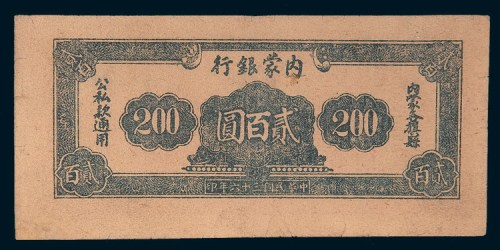 民国三十六年(1947年)内蒙银行贰百圆