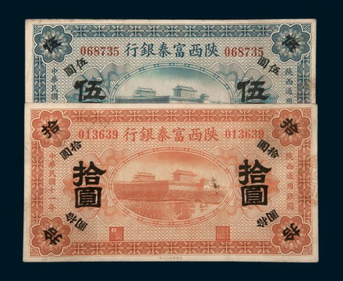 民国十一年（1922年）陕西富秦银行伍圆、拾圆各一枚