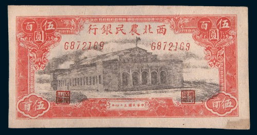 民国三十四年(1945年)西北农民银行伍百圆