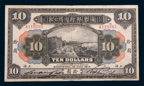 1917年广东银行有限公司上海拾圆