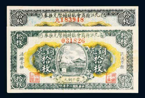 民国二十年（1931年）九江县商会临时辅币兑换券当十铜元拾枚二枚