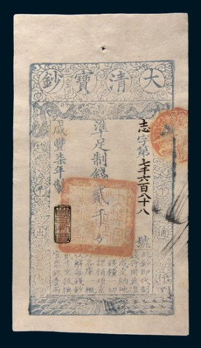 咸丰七年(1857年)大清宝钞贰千文