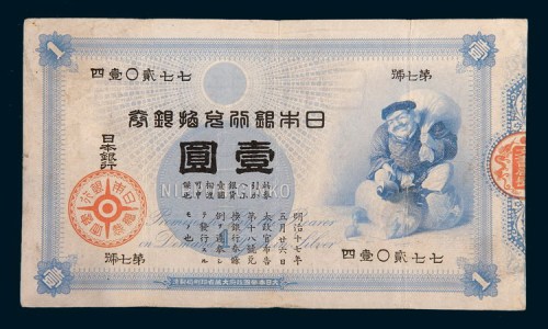日本银行兑换银券壹圆