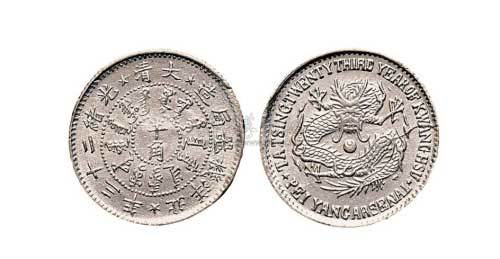 1897年光绪二十三年北洋机器局造半角银币（LM448）
