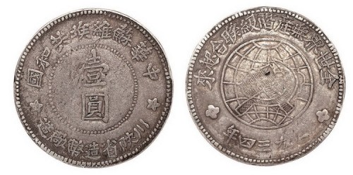 1934年川陕省造币厂造中华苏维埃共和国壹圆银币（LM891）