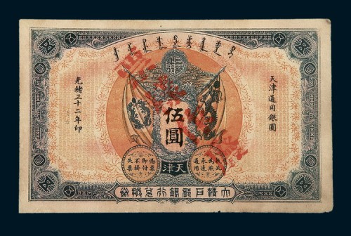 光绪三十二年（1906年）大清户部银行兑换券天津伍圆样票