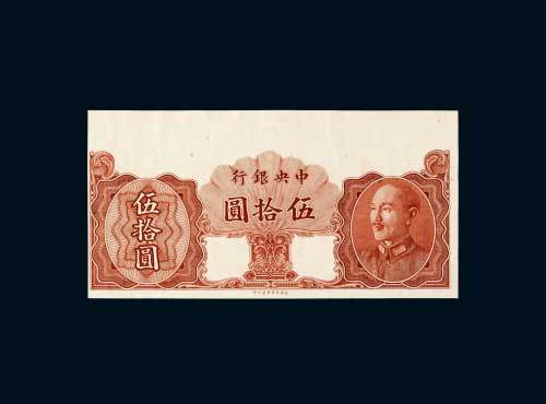 1948年中央银行伍拾圆样票