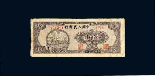第一版人民币壹仟圆狭长耕地