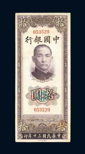 民国三十年（1941年）中国银行拾圆