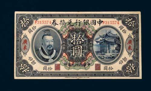 民国元年（1912年）中国银行兑换券广东拾圆