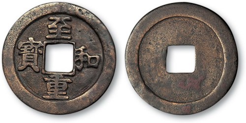 北宋至和重宝旋读铁母