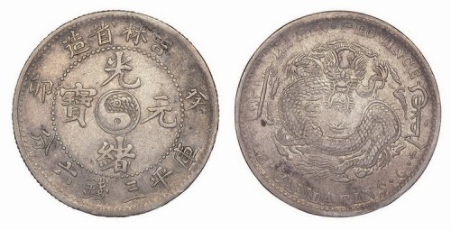 1903年癸卯吉林省造光绪元宝库平三钱六分