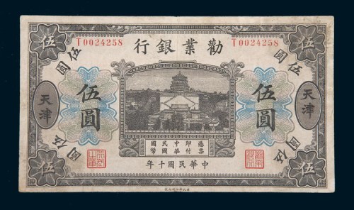 民国十年(1921年)劝业银行天津伍圆