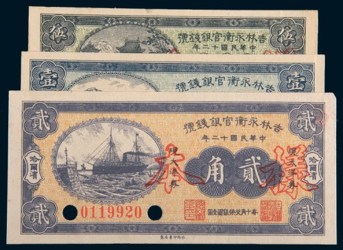 民国十二年(1923年)吉林永衡官银钱号哈尔滨现大洋券伍分、壹角、贰角样票各一枚
