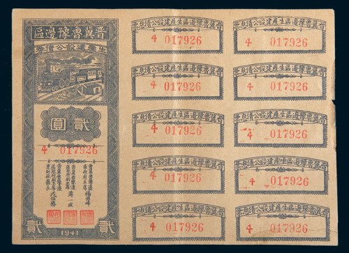 1941年晋冀鲁豫边区生产建设公债券贰圆