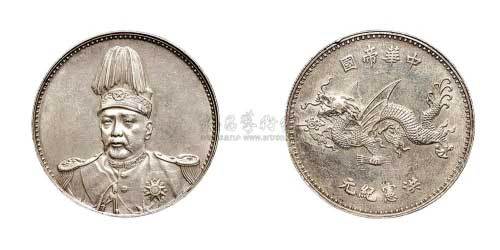 1916年袁世凯像中华帝国洪宪纪元飞龙纪念银币（LM942）
