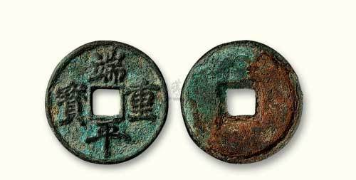 南宋端平重宝折五