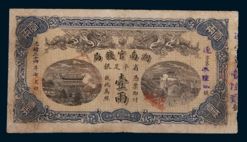 光绪三十四年(1908年)湖南官钱局壹两