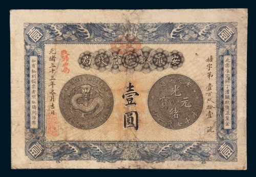 光绪三十三年(1907年)安徽裕皖官钱局壹圆