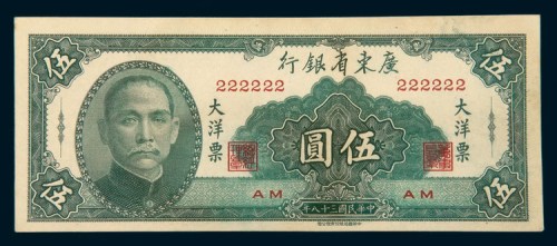 民国三十八年（1949年）广东省银行大洋票伍圆