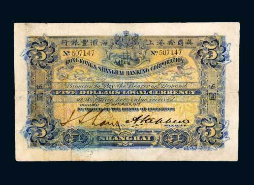 1919年英商香港上海汇丰银行上海伍圆