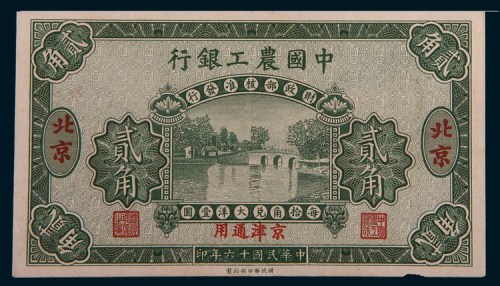 民国十六年(1927年)中国农工银行北京贰角样票