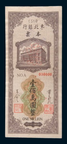 民国三十八年(1949年)东北银行本票壹佰万圆单正、反样票各一枚