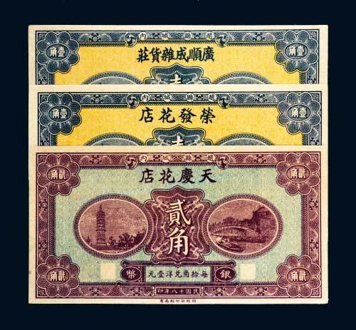 民国十八年（1929年）赵县荣发花店壹角、广顺成杂活庄壹角、天庆花店贰角各一枚