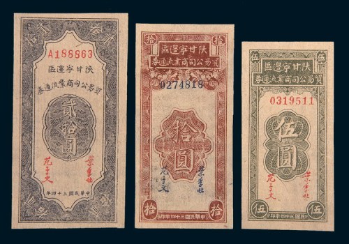 民国三十四年(1945年)陕甘宁边区贸易公司商业流通券伍圆、拾圆、贰拾圆各一枚