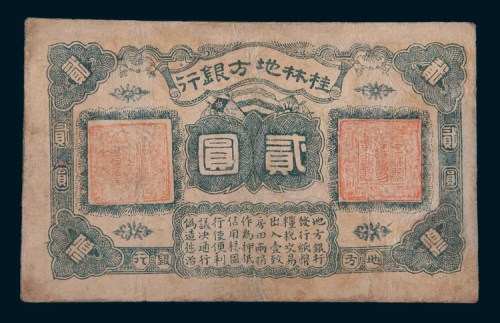 民国十一年(1922年)桂林地方银行贰圆