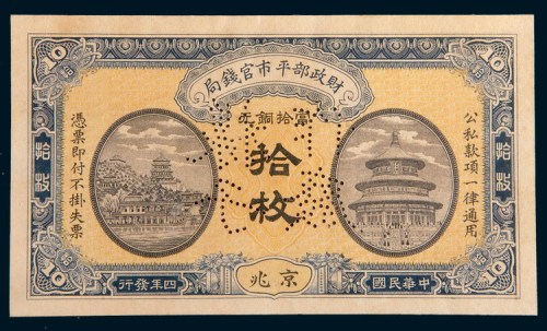 民国四年(1915年)财政部平市官钱局北京当拾铜元拾枚样票