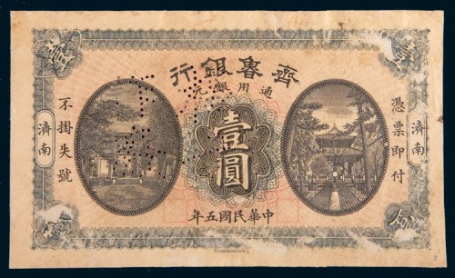 民国五年(1916年)齐鲁银行济南壹圆样票