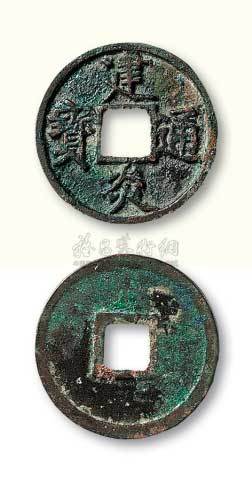 南宋建炎通宝点“建”折三