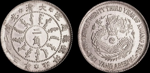 1897年光绪二十三年北洋机器局造二角银币（LM446）