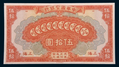 民国十一年(1922年)中华国宝银行上海伍拾圆单正面样票