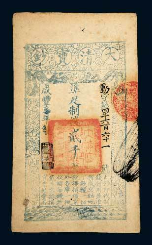 咸丰七年（1857年）大清宝钞贰千文