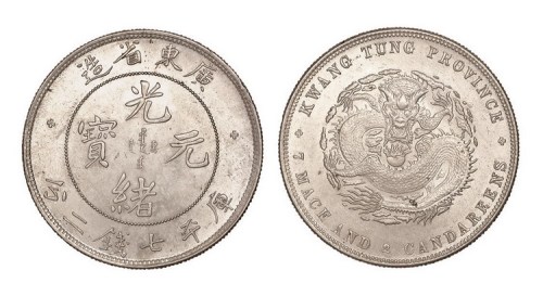 1891年广东省造光绪元宝库平七钱二分