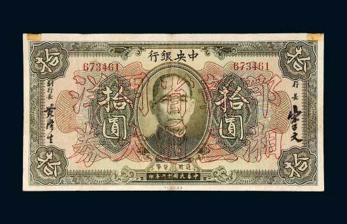 民国十二年（1923年）中央银行拾圆