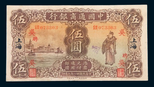 民国二十一年(1932年)中国通商银行上海伍圆