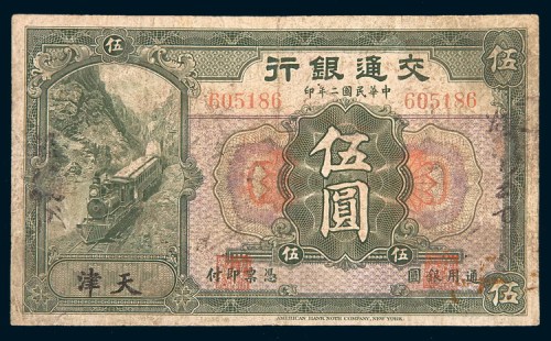 民国二年(1913年)交通银行天津伍圆