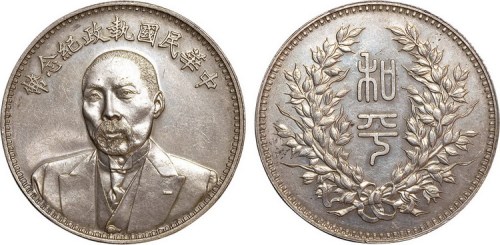 1924年段祺瑞像中华民国执政纪念币（LM865）