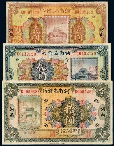 民国十二年（1923年）河南省银行河南壹圆、伍圆、拾圆各一枚