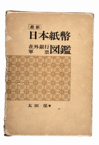 1976年太田保著《日本纸币在外银行军票图鉴》精装本