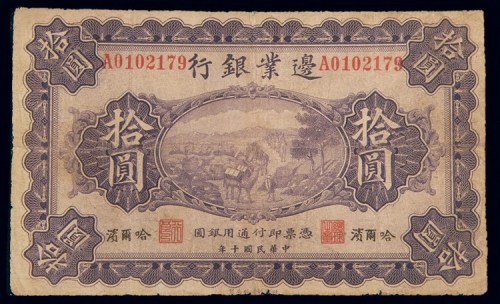 民国十年(1921年)边业银行哈尔滨拾圆