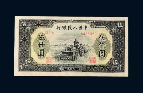 第一版人民币伍仟圆耕地机